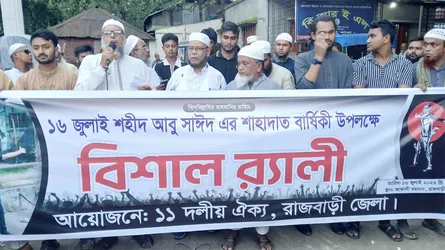 রাজবাড়ীতে শহীদ আবু সাঈদের শাহাদতবার্ষিকী উপলক্ষে ১১ দলীয় ঐক্যের র‍্যালি