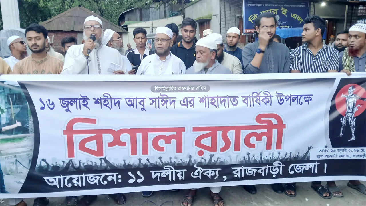 রাজবাড়ীতে শহীদ আবু সাঈদের শাহাদতবার্ষিকী উপলক্ষে ১১ দলীয় ঐক্যের র‍্যালি
