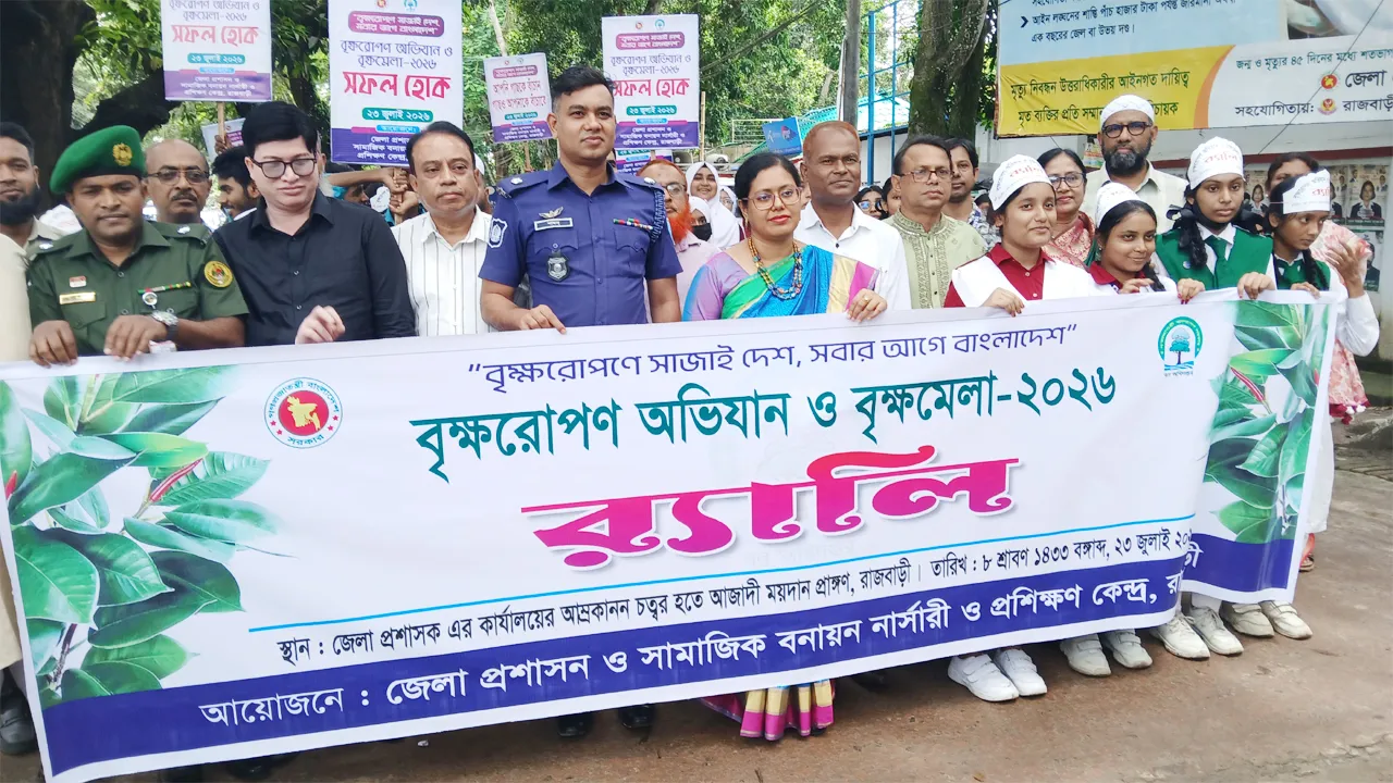 রাজবাড়ীতে বৃক্ষরোপণ অভিযান ও সপ্তাহব্যাপী বৃক্ষমেলা শুরু