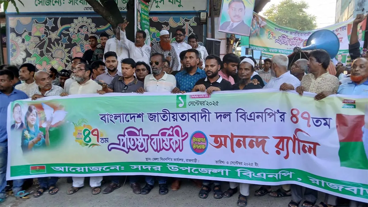 রাজবাড়ীতে বিএনপির প্রতিষ্ঠাবার্ষিকী পালন