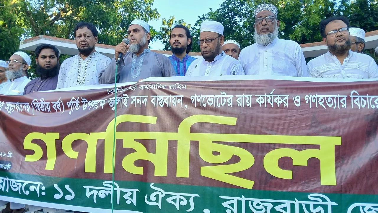 রাজবাড়ীতে ১১ দলের গণমিছিল