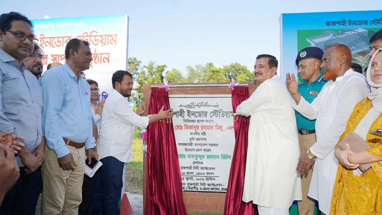 রাজশাহীতে ইনডোর স্টেডিয়াম নির্মাণের ভিত্তিপ্রস্তর স্থাপন ভূমিমন্ত্রীর