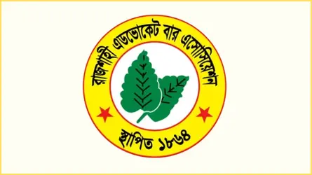 সিভিল জজ নিয়োগে ৫ বছর ওকালতি বাধ্যতামূলক চায় রাজশাহী বার