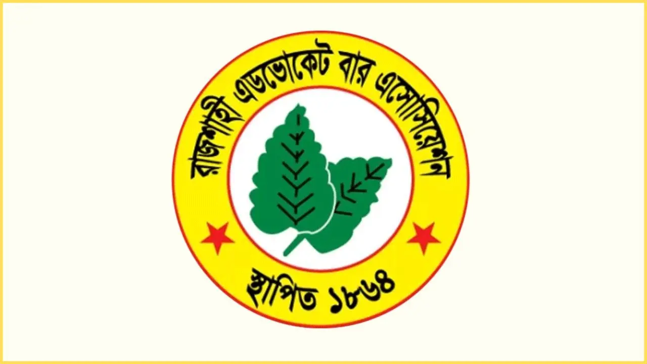 সিভিল জজ নিয়োগে ৫ বছর ওকালতি বাধ্যতামূলক চায় রাজশাহী বার