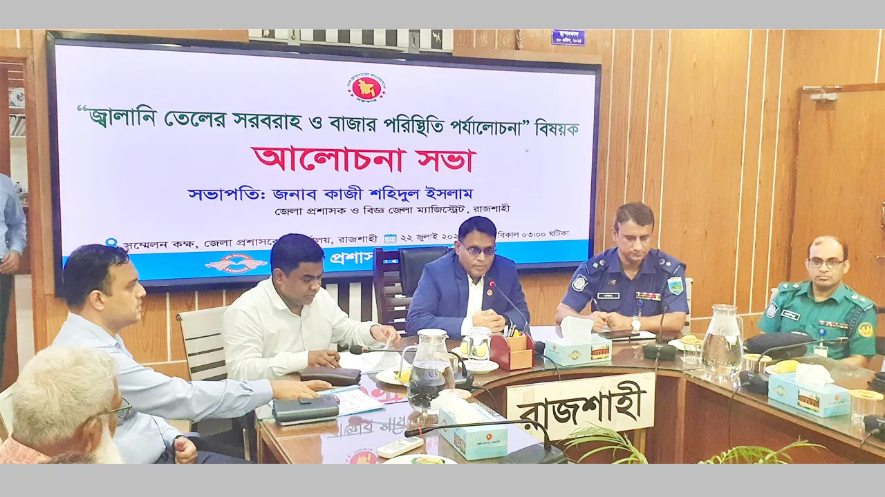 জ্বালানি তেলের সরবরাহ স্বাভাবিক, গুজবে কান না দেয়ার আহ্বান রাজশাহীর ডিসির