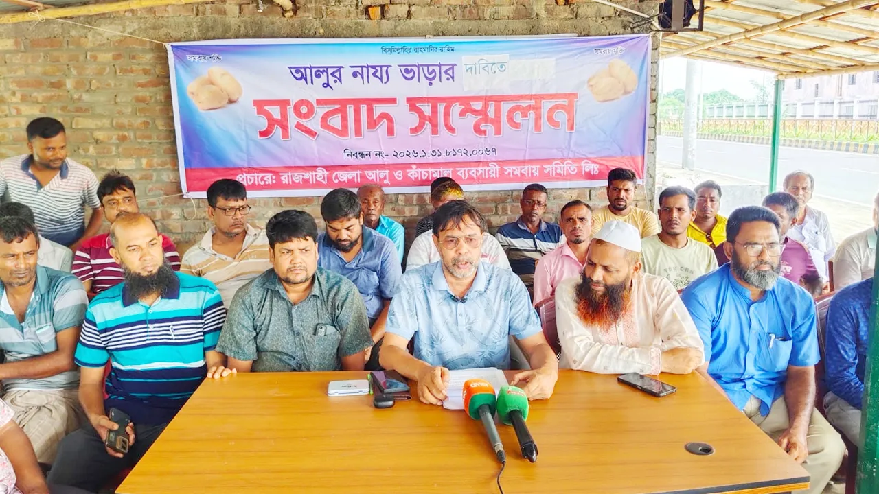 রাজশাহীতে হিমাগারে আলু সংরক্ষণে যৌক্তিক ভাড়া নির্ধারণের দাবি