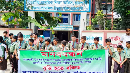 রাজশাহীতে প্রাথমিক বৃত্তি পরীক্ষার ফল পুনর্মূল্যায়নের দাবিতে মানববন্ধন