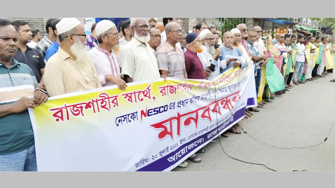 নেসকোর প্রধান কার্যালয় রাজশাহী থেকে বগুড়ায় স্থানান্তরের উদ্যোগের প্রতিবাদে মানববন্ধন