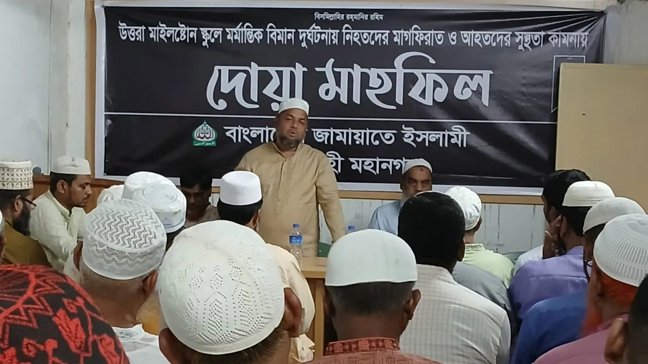 মাইলস্টোন ট্র্যাজেডিতে নিহতদের মাগফিরাত কামনায় রাজশাহী জামায়াতের দোয়া মাহিফল