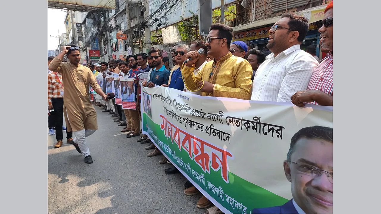 রাজশাহীতে যুবদলের ত্যাগীদের বাদ দিয়ে ফ্যাসিস্টদের পুনর্বাসনের অভিযোগে মানববন্ধন