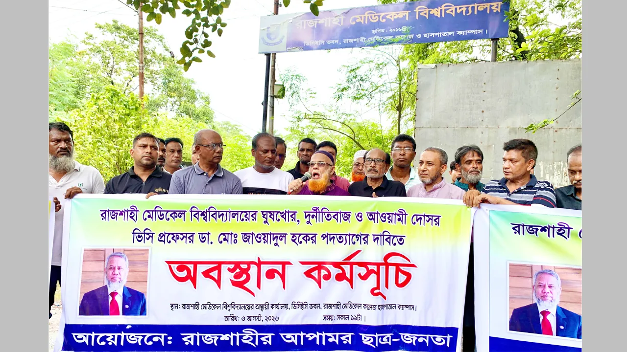 রামেবি ভিসির পদত্যাগ দাবিতে অবস্থান কর্মসূচি
