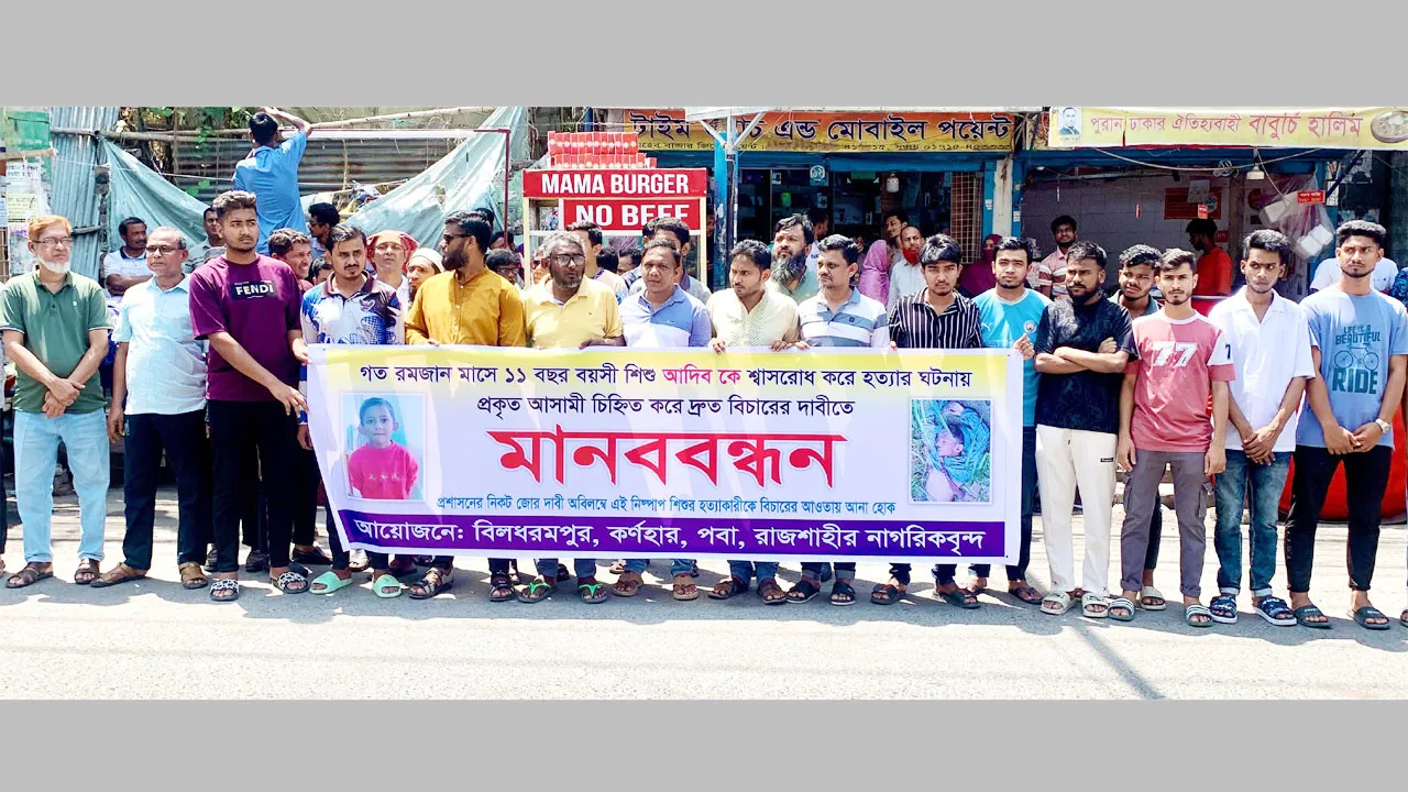 রাজশাহীতে শিশু আদিব হত্যার বিচার ও খুনিদের গ্রেফতারের দাবিতে মানববন্ধন