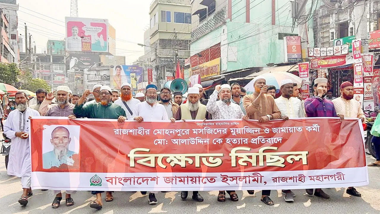 আলাউদ্দিন হত্যার প্রতিবাদে রাজশাহী মহানগর জামায়াতের বিক্ষোভ