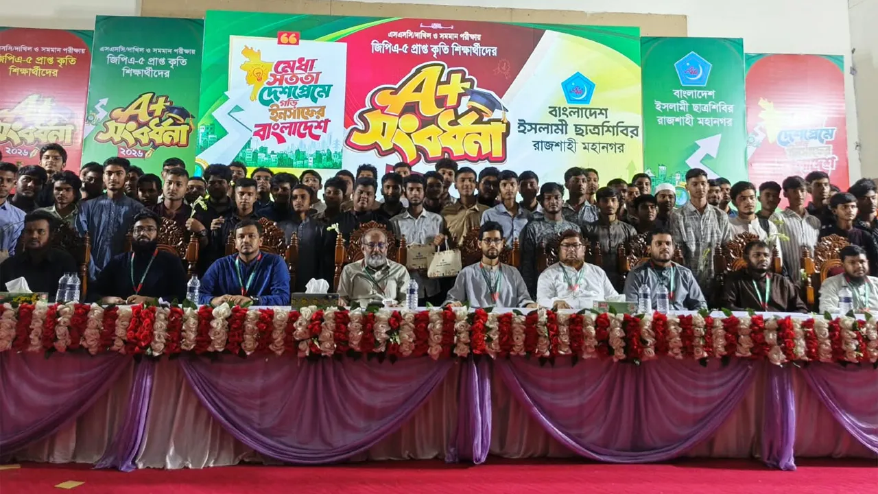 রাজশাহীতে এসএসসি পরীক্ষায় কৃতি শিক্ষার্থীদের ছাত্রশিবিরের সংবর্ধনা