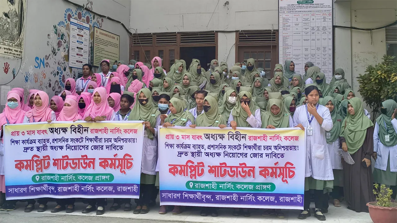 রাজশাহী নার্সিং কলেজ কমপ্লিট শাটডাউন