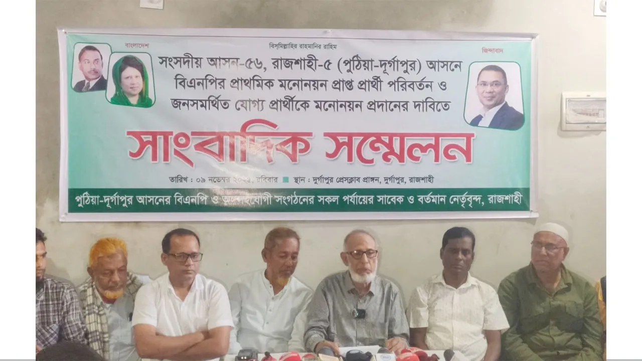 রাজশাহী-৫ আসনে বিএনপির প্রার্থী পরিবর্তনের দাবিতে সংবাদ সম্মেলন