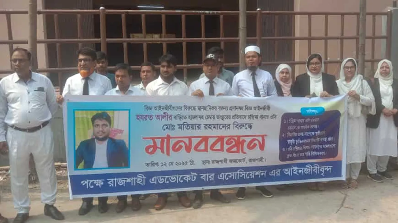 রাজশাহীতে ওসিকে বরখাস্তের দাবিতে আইনজীবীদের মানববন্ধন
