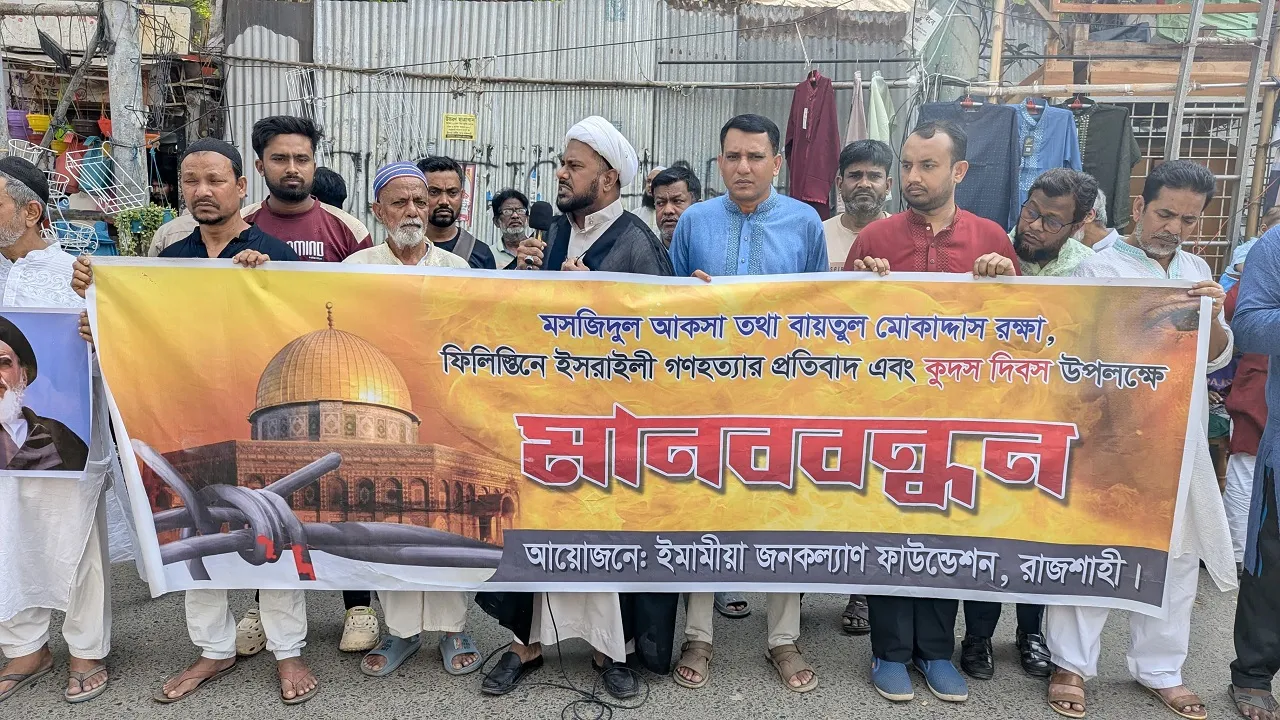 মসজিদুল আকসা ও ফিলিস্তিনে গণহত্যার প্রতিবাদে রাজশাহীতে মানববন্ধন