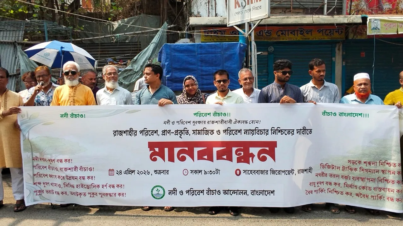 রাজশাহীতে পরিবেশ ও প্রাণ-প্রকৃতি রক্ষার দাবিতে মানববন্ধন