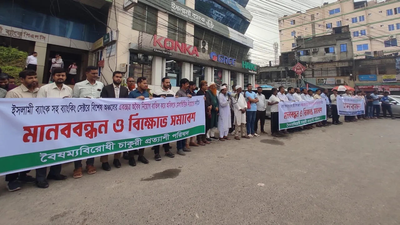 ইসলামী ব্যাংকে অবৈধ নিয়োগ বাতিলের দাবিতে রাজশাহীতে মানববন্ধন