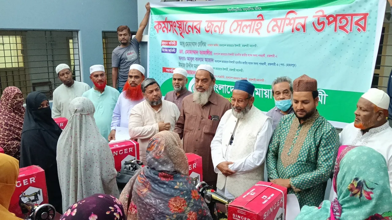 রাজশাহীতে কর্মসংস্থান তৈরিতে নারীদের মাঝে জামায়াতের সেলাই মেশিন বিতরণ