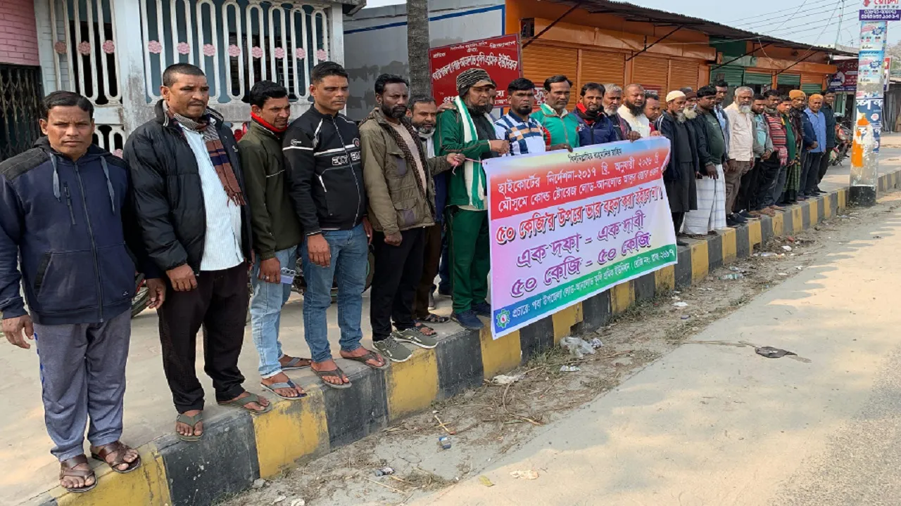 আলুর বস্তার ওজন ৫০ কেজির বেশি নয় দাবিতে রাজশাহীতে কুলি-শ্রমিকদের মানববন্ধন