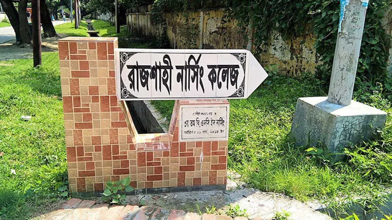 অনির্দিষ্টকালের জন্য রাজশাহী নার্সিং কলেজ বন্ধ ঘোষণা