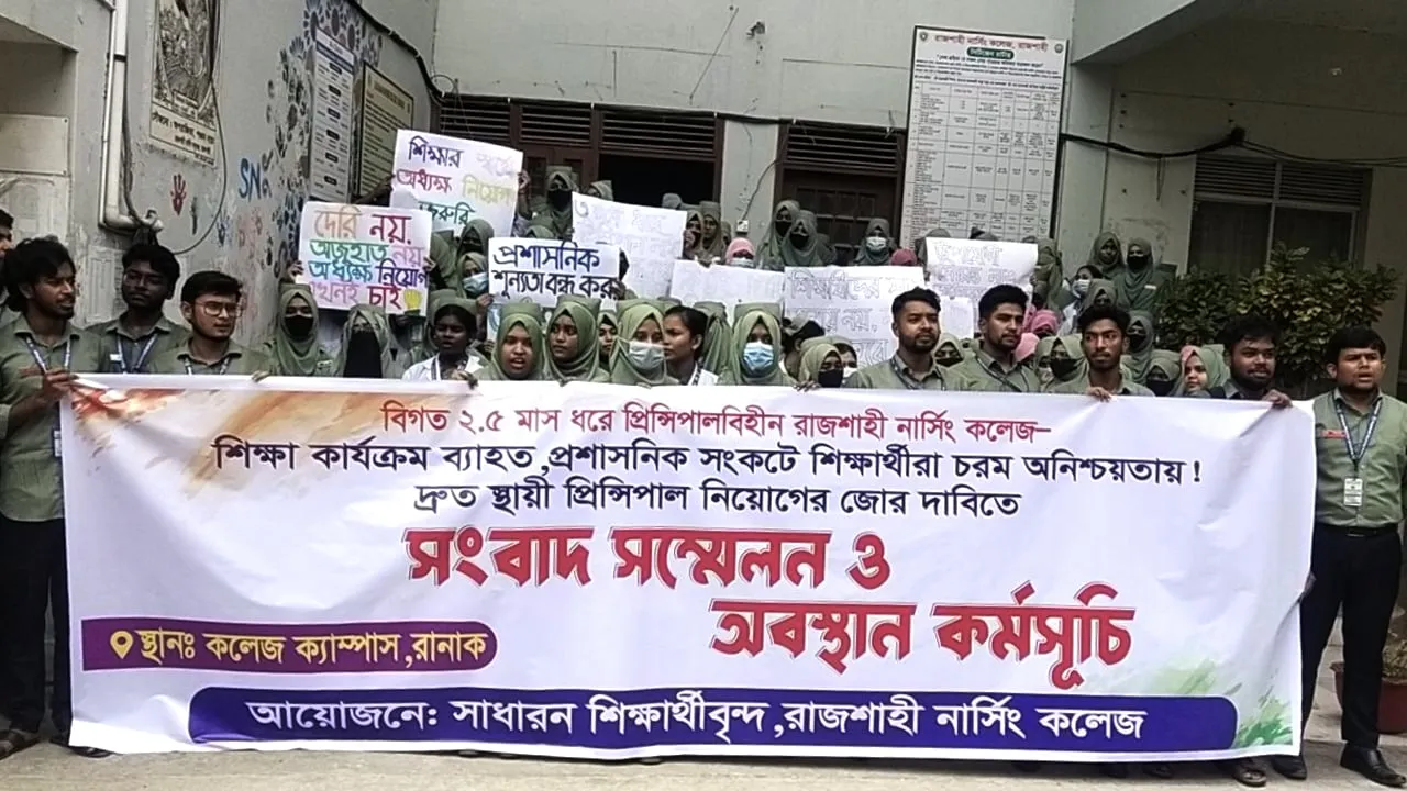 রাজশাহী নার্সিং কলেজে অধ্যক্ষ নিয়োগের দাবিতে মানববন্ধন