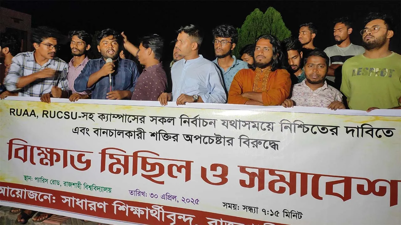 যথাসময়ে রুয়া ও রাকসু নির্বাচন নিশ্চিতের দাবিতে রাবি শিক্ষার্থীদের বিক্ষোভ
