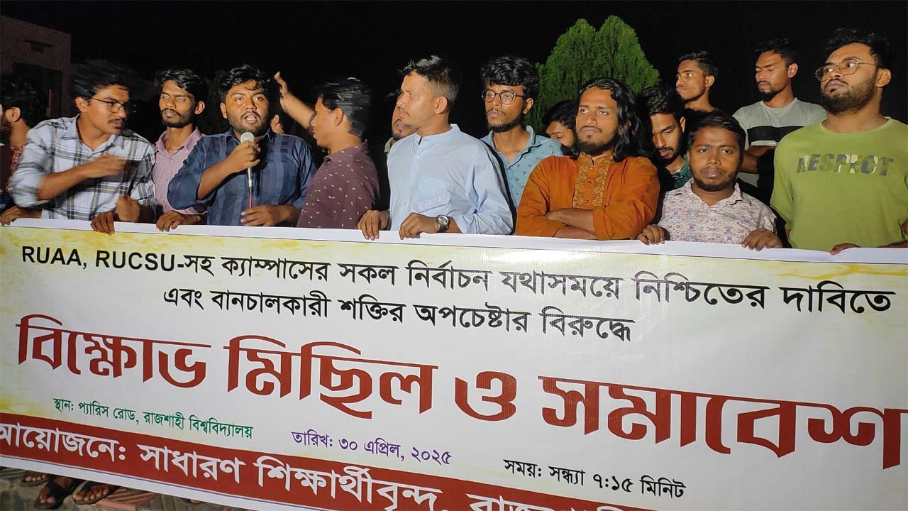 যথাসময়ে রুয়া ও রাকসু নির্বাচন নিশ্চিতের দাবিতে রাবি শিক্ষার্থীদের বিক্ষোভ