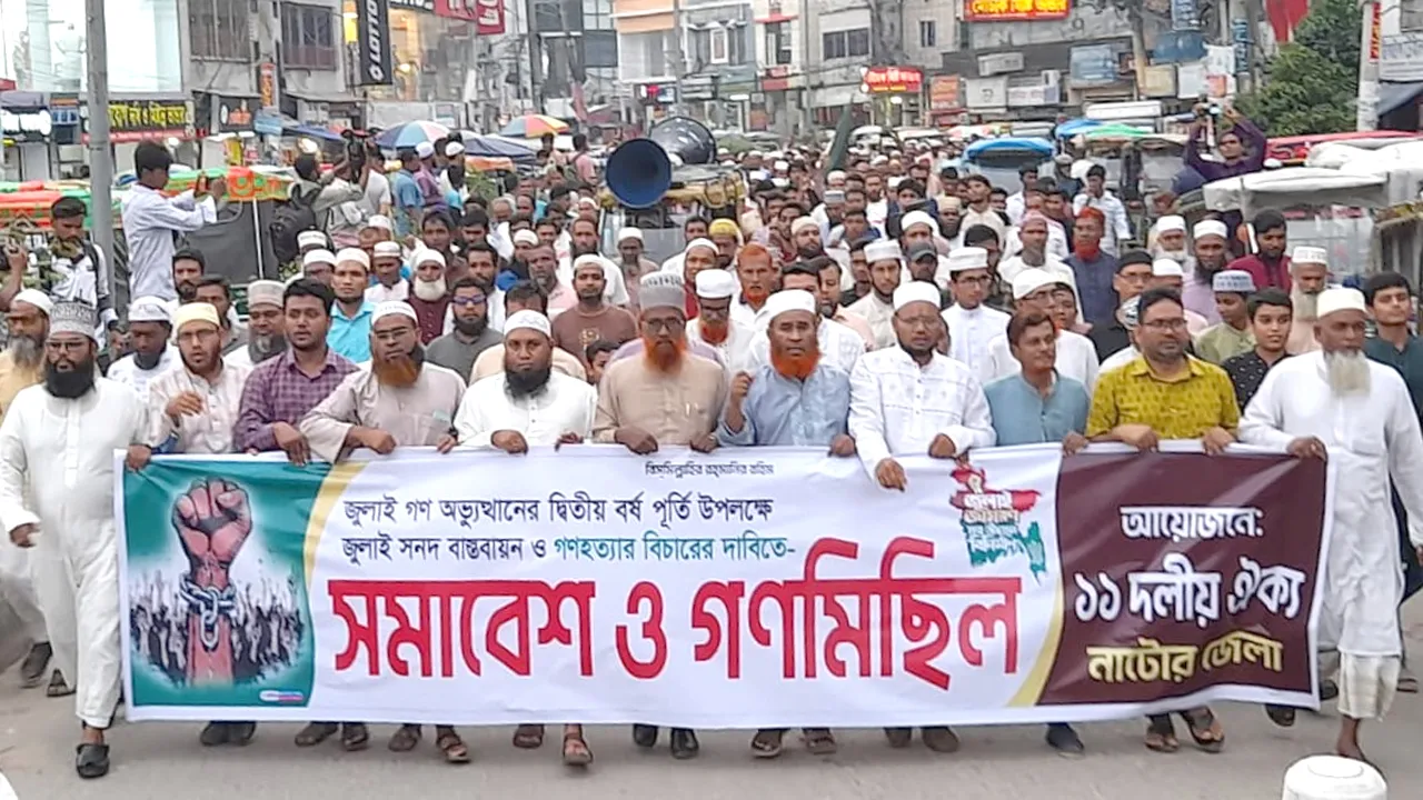 নাটোরে ১১ দলের সমাবেশ ও গণমিছিল