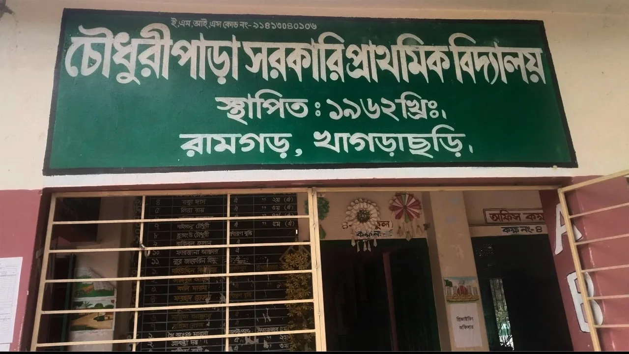 রামগড়ে মাদকসেবীদের রাতের আড্ডায় হুমকিতে চৌধুরীপাড়া সরকারি প্রাথমিক বিদ্যালয়