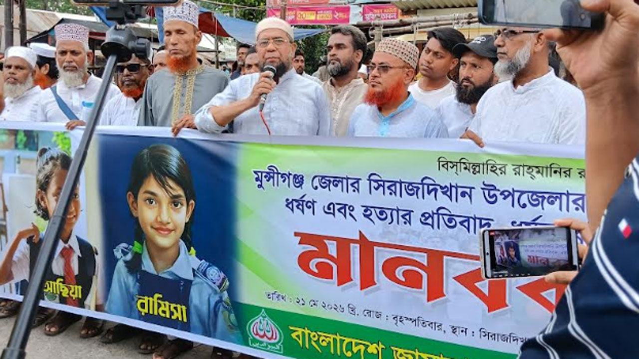 Ramisa-murder--Jamaat-forms-human-chain-in-Siraj-Dikhan-demanding-hanging-of-murderers-and-rapists