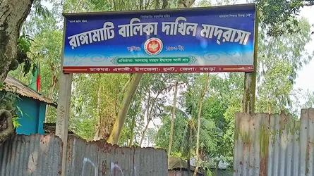 ধুনটে রাঙ্গামাটি বালিকা দাখিল মাদরাসায় সবাই ফেল করেছে