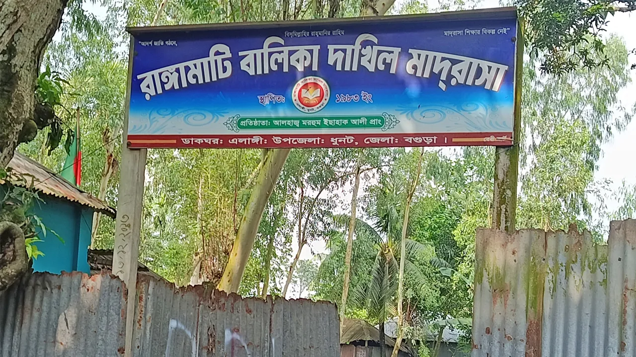 ধুনটে রাঙ্গামাটি বালিকা দাখিল মাদরাসায় সবাই ফেল করেছে