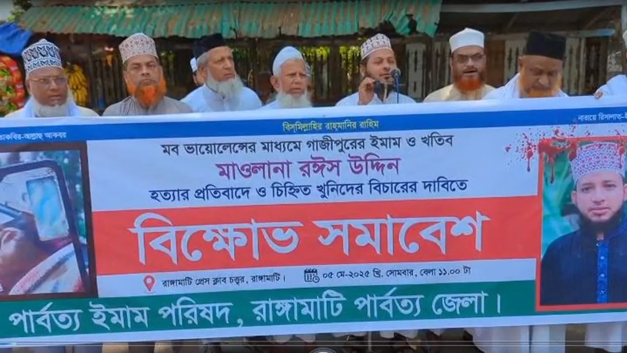 মাওলানা রঈস উদ্দিনের হত্যার বিচারের দাবিতে রাঙ্গামাটিতে মানববন্ধন ও বিক্ষোভ