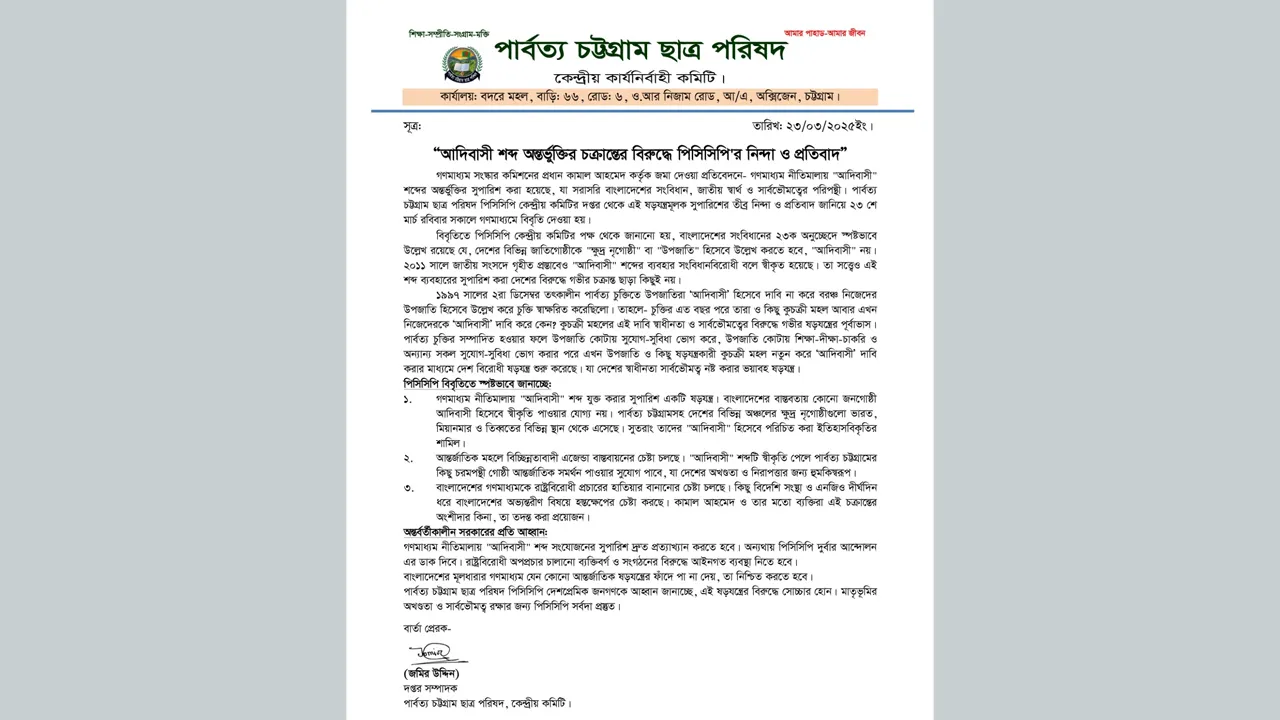 ‘আদিবাসী’ শব্দ অন্তর্ভুক্তির চক্রান্তের বিরুদ্ধে পিসিসিপির প্রতিবাদ