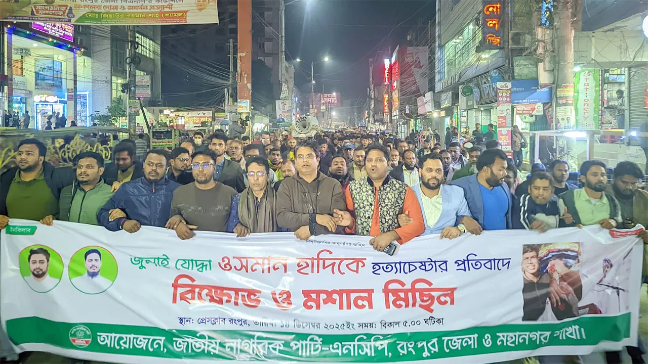 ওসমান হাদিকে গুলি করে হত্যাচেষ্টার প্রতিবাদে রংপুর জেলা ও মহানগর এনসিপির বিক্ষোভ