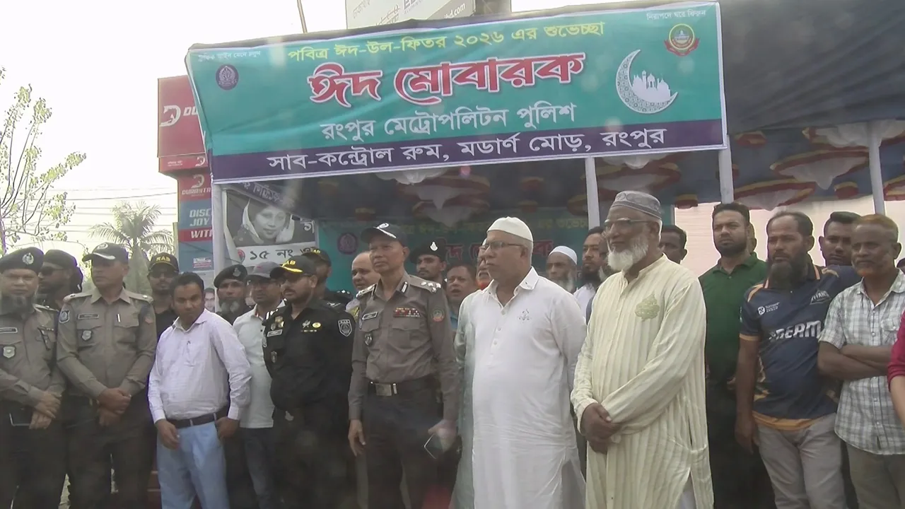 রংপুরের মডার্ন মোড়ে পুলিশের সাব-কন্ট্রোল রুম চালু