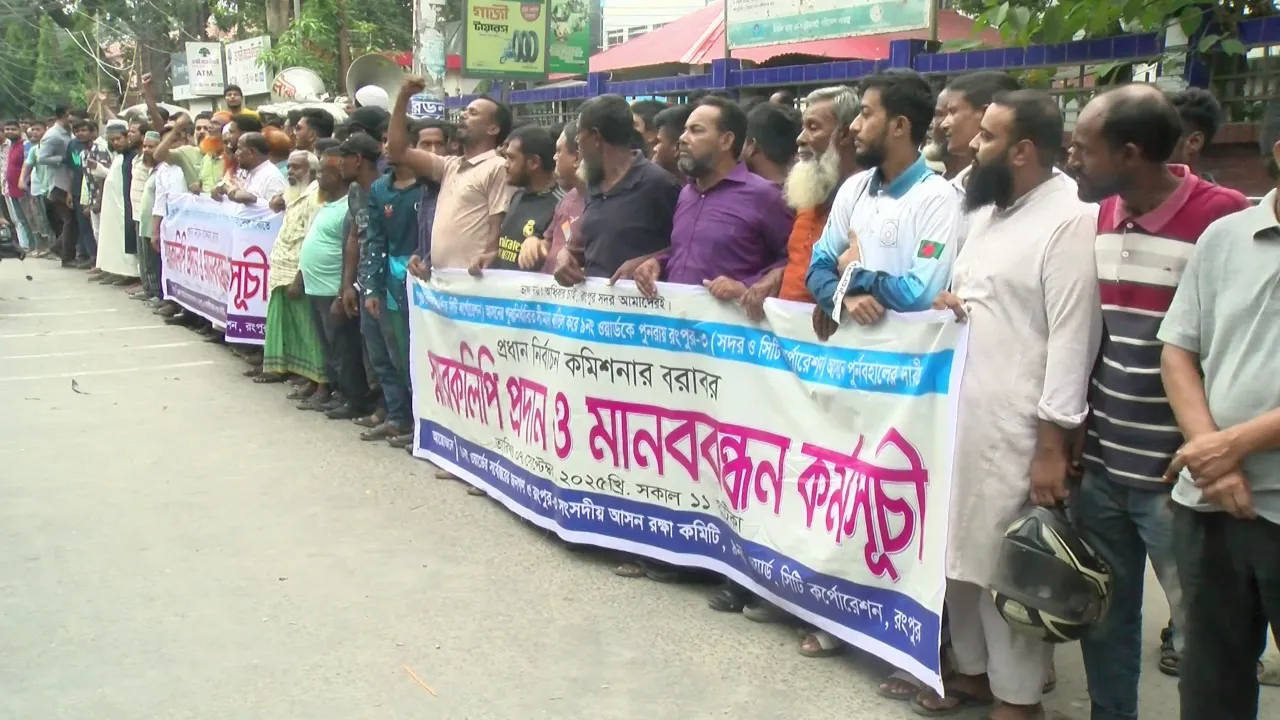 রংপুরে সংসদীয় আসনের সীমানা পরিবর্তনের প্রতিবাদে মানববন্ধন
