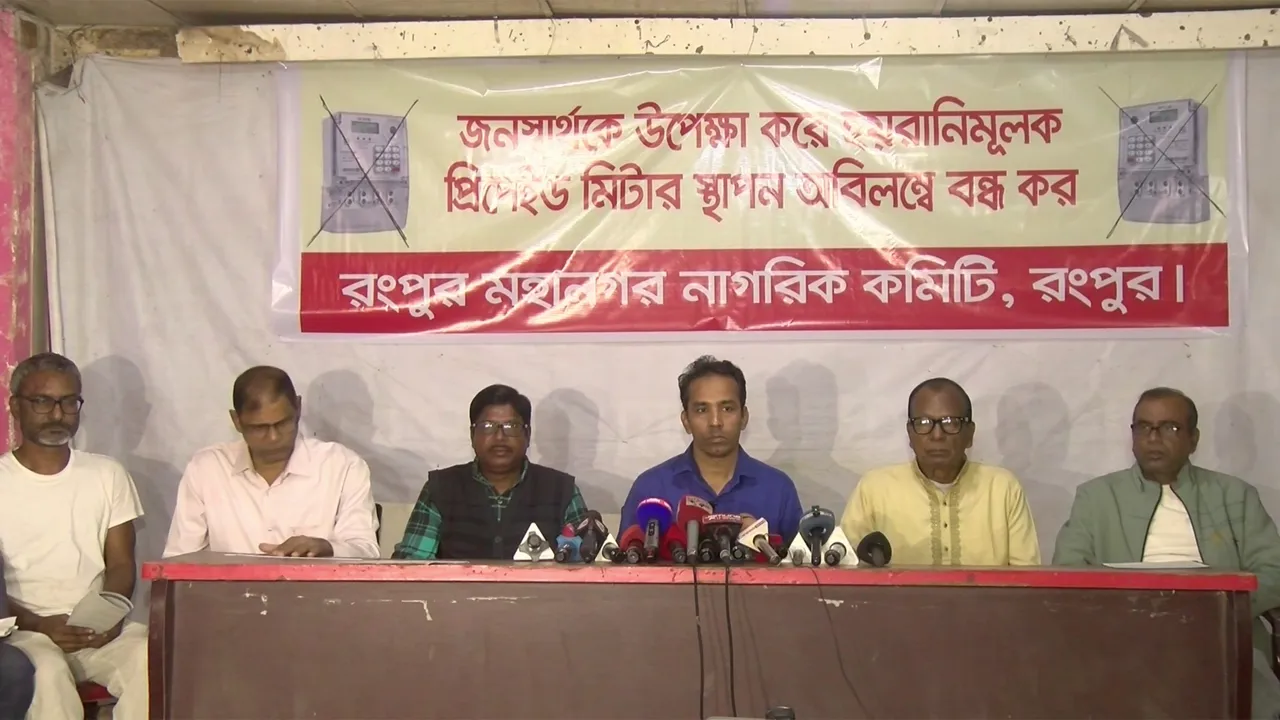 রংপুরে প্রি-পেইড মিটার বন্ধ না হলে আন্দোলনের ঘোষণা
