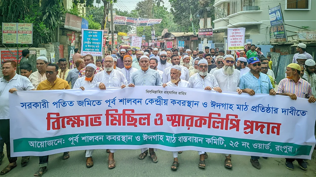 রংপুরে সরকারি জমিতে কবরস্থান ও ঈদগাহের দাবিতে এলাকাবাসীর বিক্ষোভ