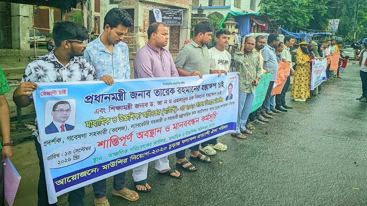 মাউশিতে ভাইভায় উত্তীর্ণ ৬১০ জনের চাকরির দাবিতে রংপুরে মানববন্ধন
