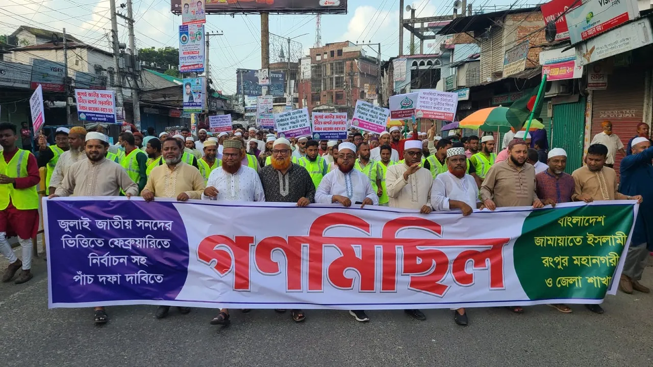 জুলাই সনদ বাস্তবায়নের দাবিতে রংপুরে জামায়াতের গণমিছিল