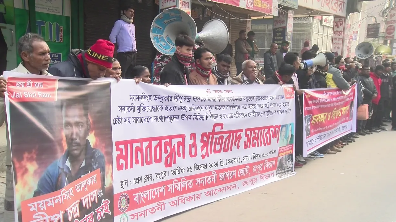দীপু দাস হত্যার প্রতিবাদে রংপুরে মানববন্ধন