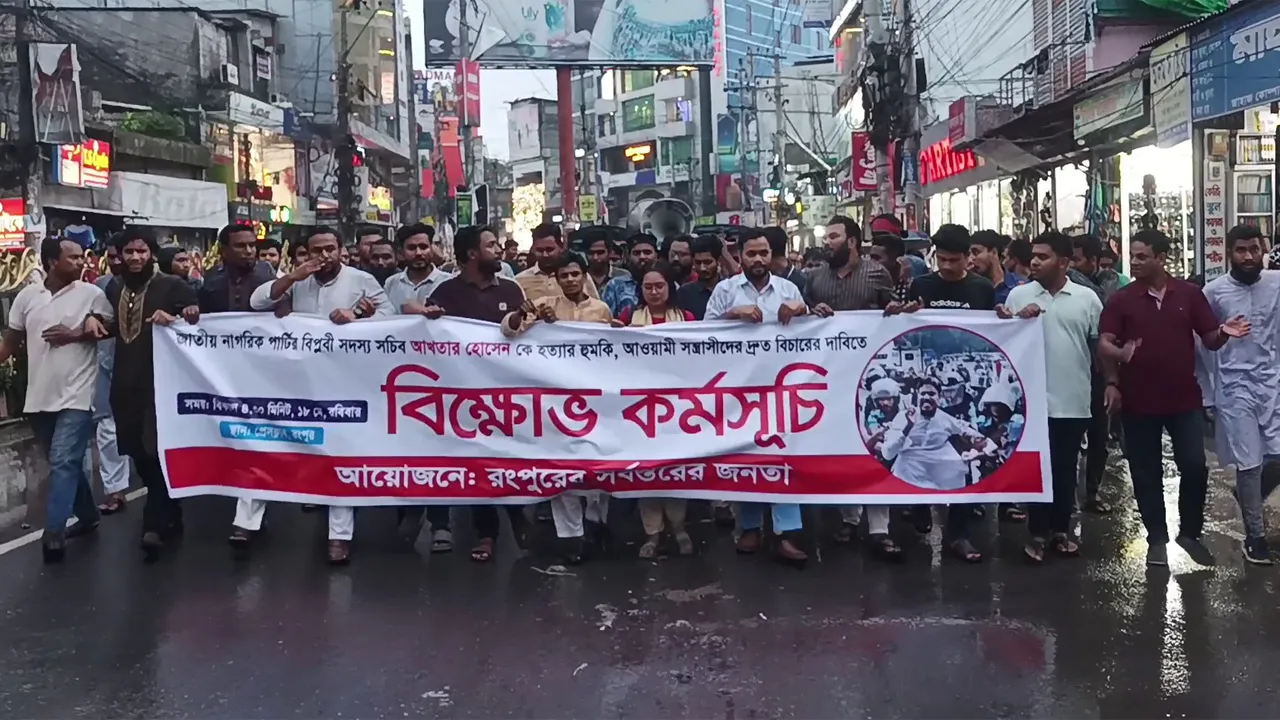 আখতারকে খুনের হুমকিদাতাদের প্রতিবাদে রংপুরে এনসিপির বিক্ষোভ