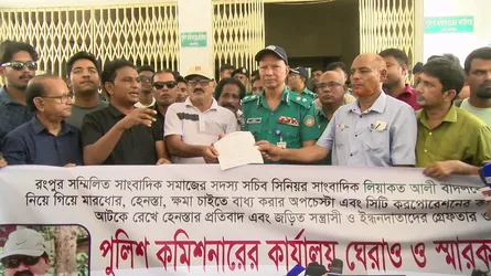 রংপুরে সাংবাদিককে অপহরণ করে নির্যাতনের প্রতিবাদে পুলিশ কমিশনারের কার্যালয় ঘেরাও, স্মারকলিপি প্রদান