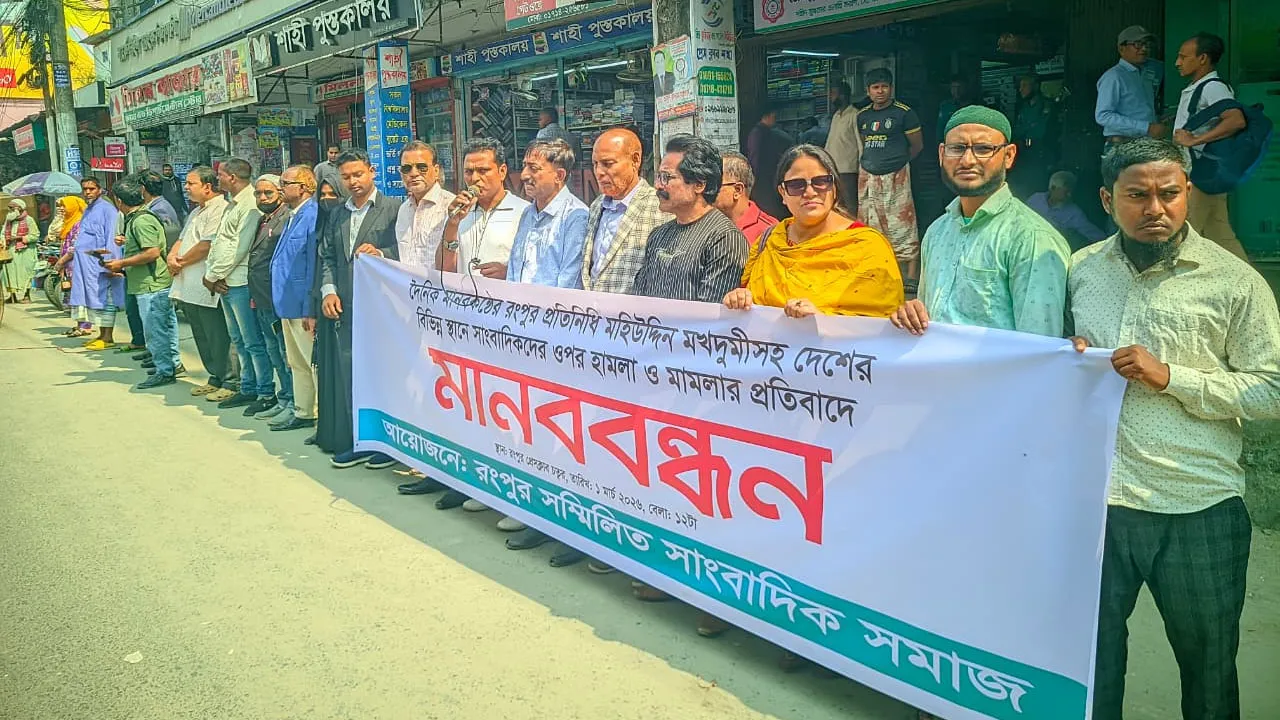 সারাদেশে সাংবাদিকদের ওপর হামলার বিচারের দাবিতে রংপুরে মানববন্ধন