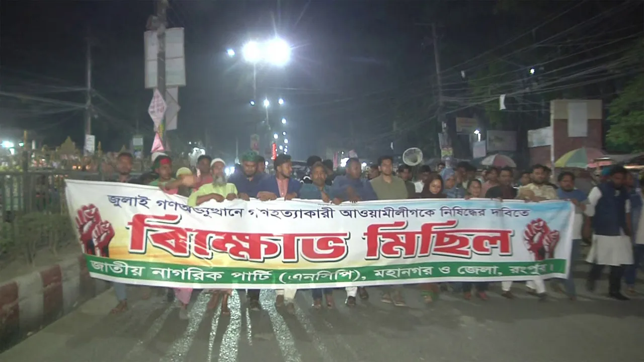 রংপুরে আওয়ামী লীগকে নিষিদ্ধের দাবিতে এনসিপির বিক্ষোভ