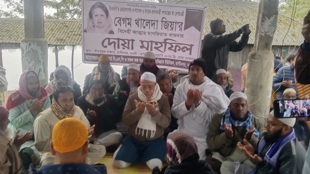 রাণীনগরে খালেদা জিয়ার রূহের মাগফিরাত কামনায় দোয়া মোনাজাত